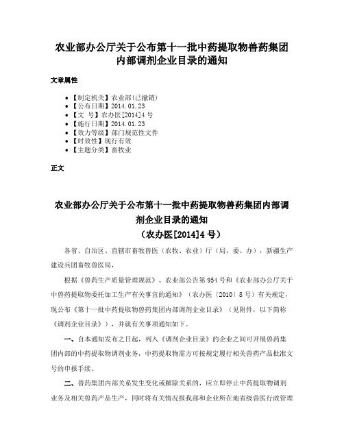 农业部办公厅关于公布第十一批中药提取物兽药集团内部调剂企业目录的通知