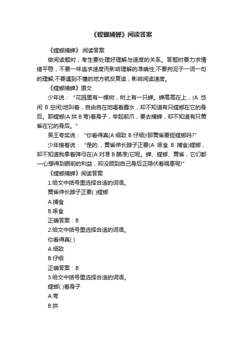 《螳螂捕蝉》阅读答案