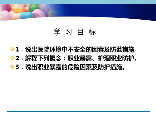 基础护理学课件 4.第四章 患者安全的护理与护理职业防护