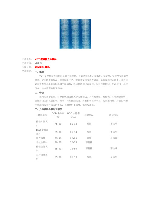 YDT型弹性立体填料