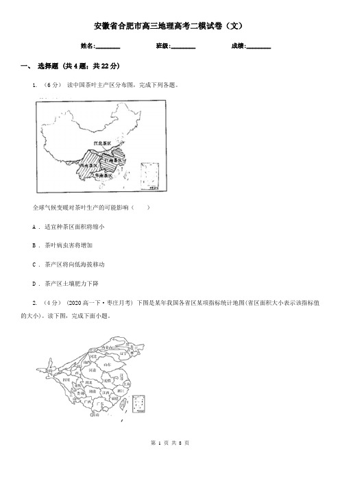 安徽省合肥市高三地理高考二模试卷(文)