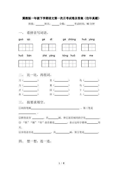 冀教版一年级下学期语文第一次月考试卷及答案(往年真题)