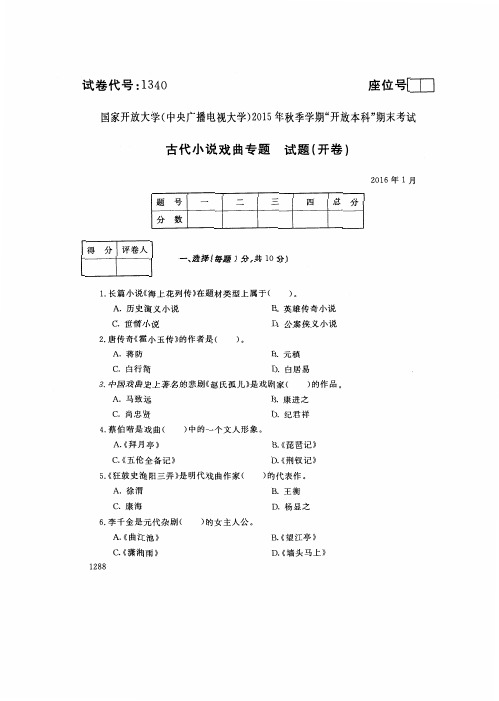 古代小说戏曲专题(1340)9963-大学考试试题(含答案)