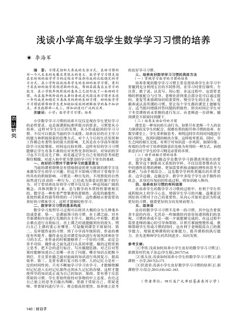 浅谈小学高年级学生数学学习习惯的培养