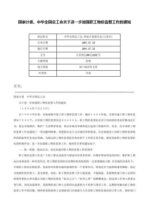 国家计委、中华全国总工会关于进一步加强职工物价监督工作的通知-计价检[1994]1003号