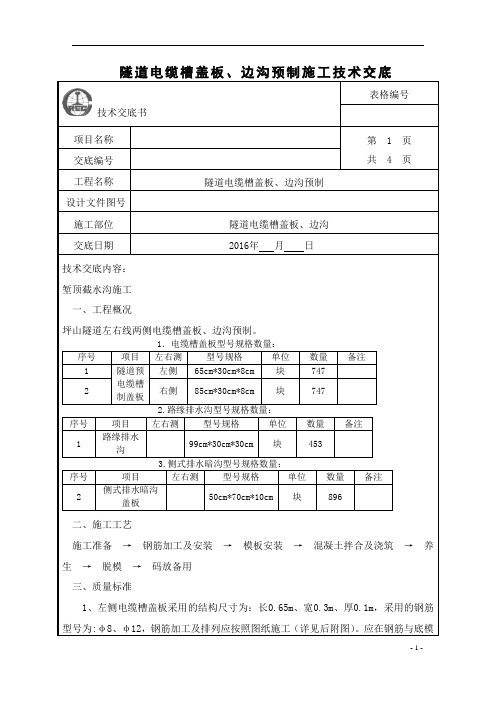 隧道电缆槽盖板、边沟预制施工技术交底