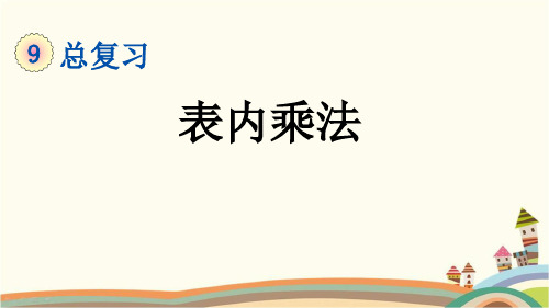 最新人教版二年级数学上册《9.2 第9单元-总复习-表内乘法》精品PPT优质课件