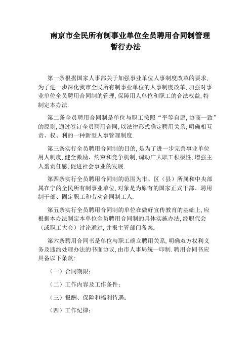 南京市全民所有制事业单位全员聘用合同制管理暂行办法