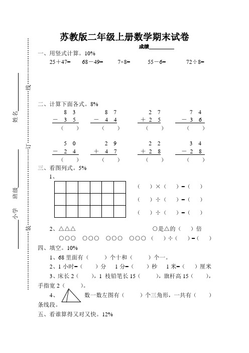 2018-2019学年苏教版二年级上册数学期末检测试卷精品试卷(10套)2