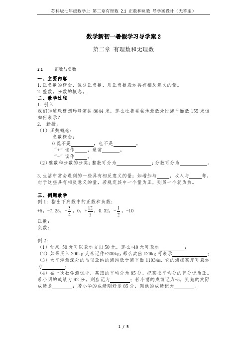 苏科版七年级数学上 第二章有理数 2.1 正数和负数 导学案设计(无答案)