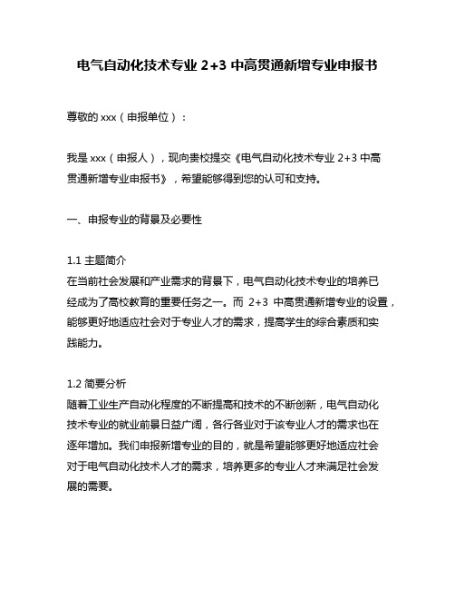 电气自动化技术专业2+3中高贯通新增专业申报书