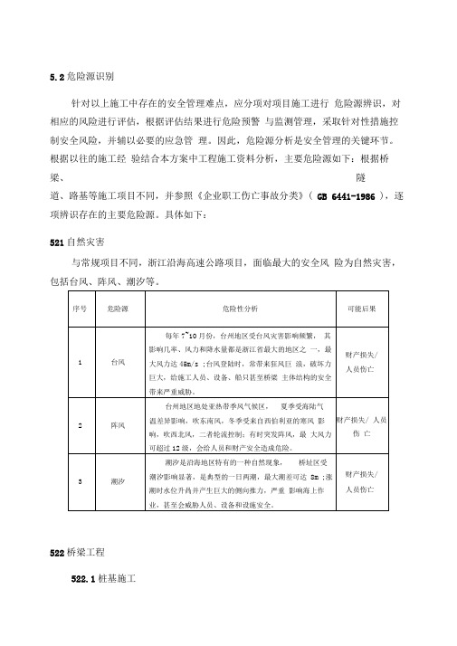 桥梁工程危险源识别及措施