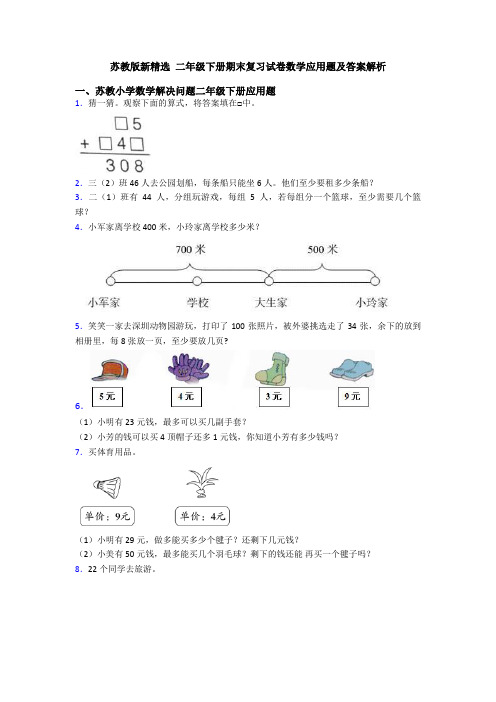 苏教版新精选 二年级下册期末复习试卷数学应用题及答案解析