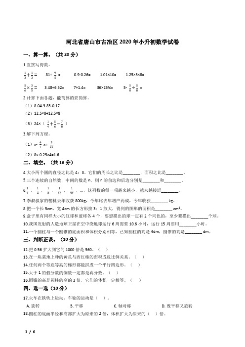 河北省唐山市古冶区2020年小升初数学试卷-含详细解析