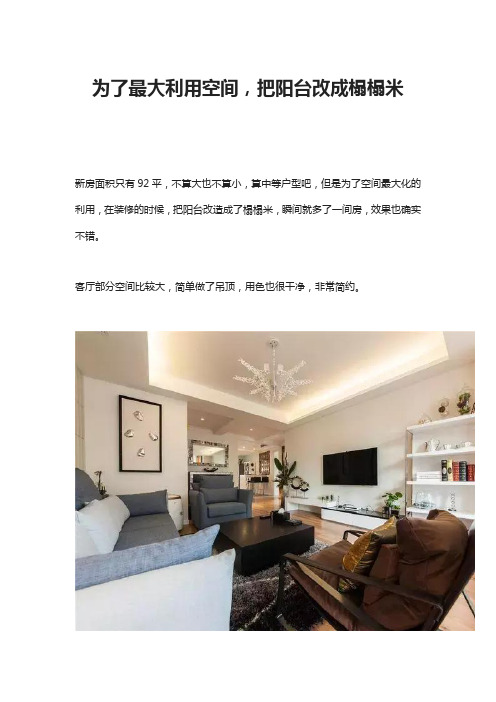 为了最大利用空间,把阳台改成榻榻米