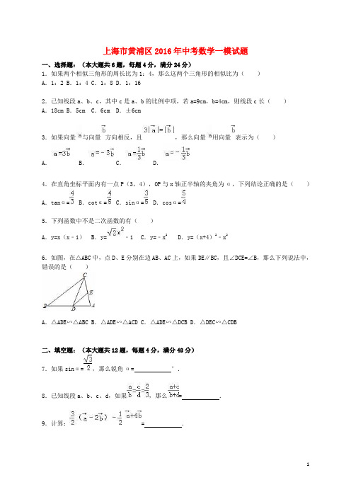 上海市黄浦区2016年中考数学一模试题(含解析)