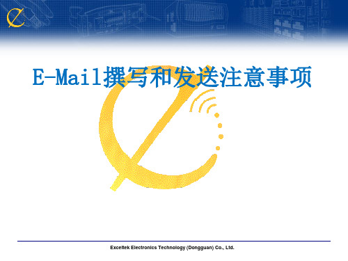 E-Mail撰写和发送注意事项