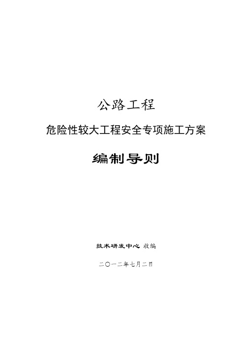 公路工程危险性较大工程安全专项工程施工组织设计方案编制导则