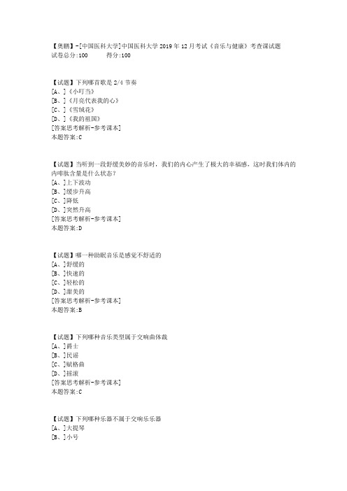 中国医科大学2019年12月考试《音乐与健康》考查课试题学习资料答案