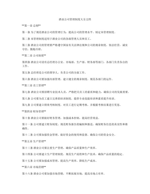 酒业公司管理制度大全文档