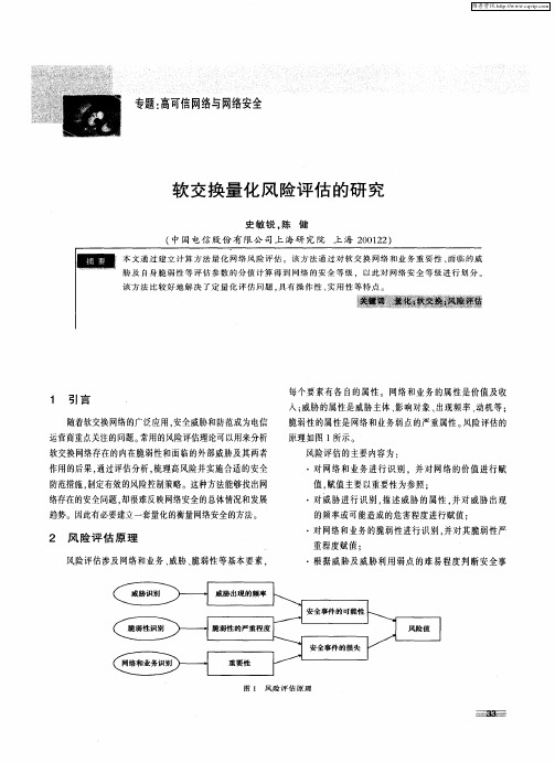 软交换量化风险评估的研究