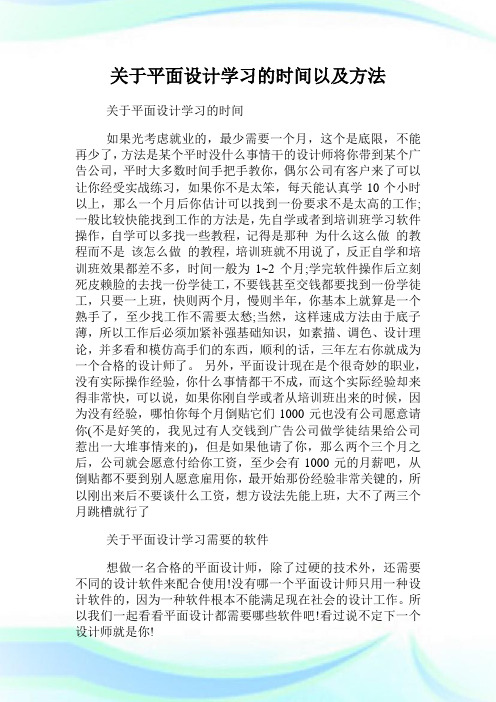 关于平面设计学习的时间以及方法.doc