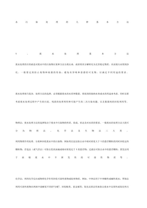 水污染处理的几种基本方法 