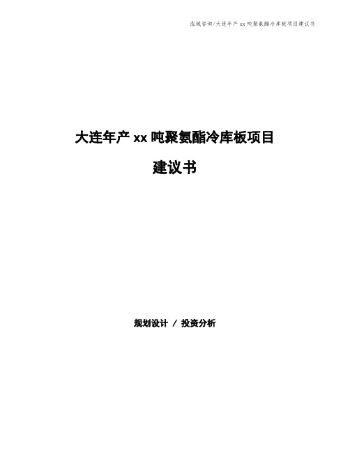 大连年产xx吨聚氨酯冷库板项目建议书