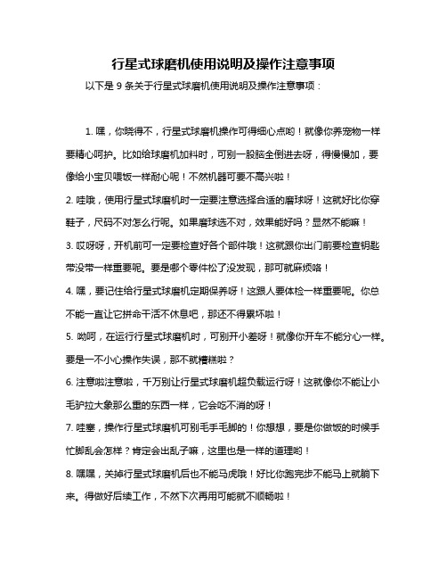 行星式球磨机使用说明及操作注意事项