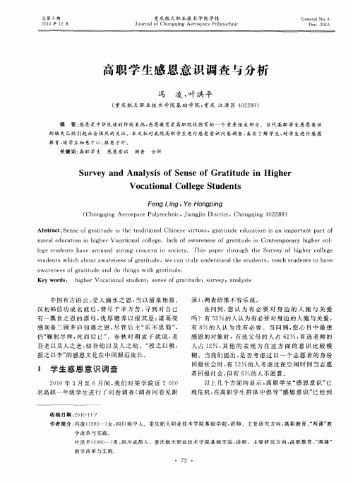 高职学生感恩意识调查与分析