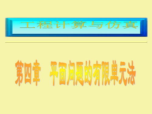 第4章 平面问题的有限元法-1离散化