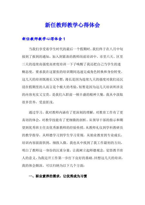 新任教师教学心得体会