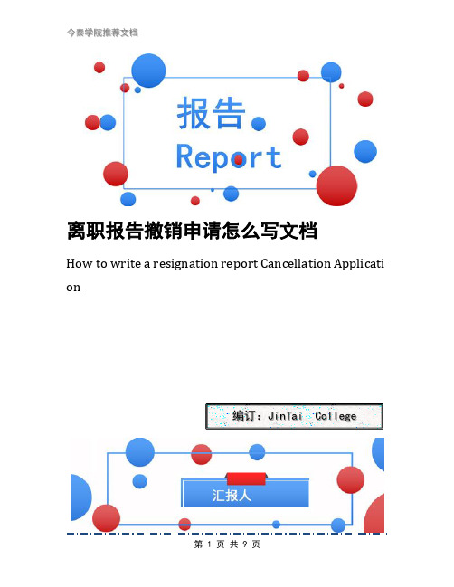 离职报告撤销申请怎么写文档