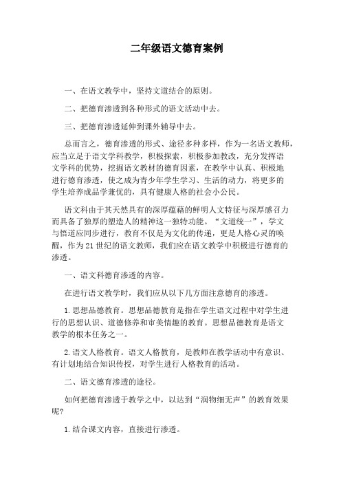 二年级语文德育案例