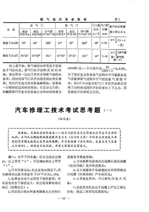 汽车修理工技术考试思考题(一)