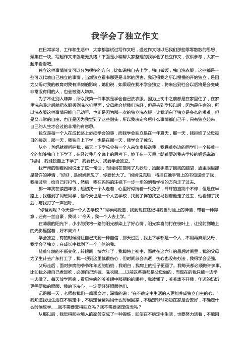 我学会了独立作文(集锦15篇)