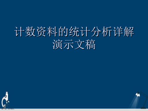 计数资料的统计分析详解演示文稿