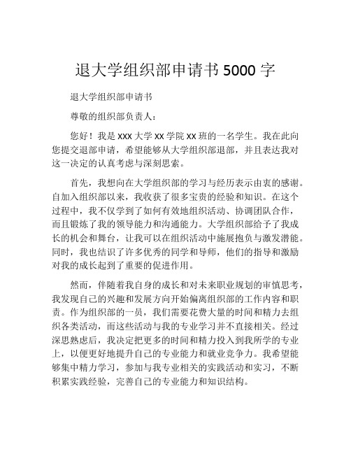 退大学组织部申请书5000字