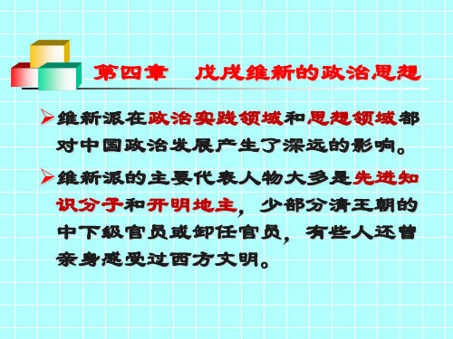 第四章  戊戌维新的政治思想