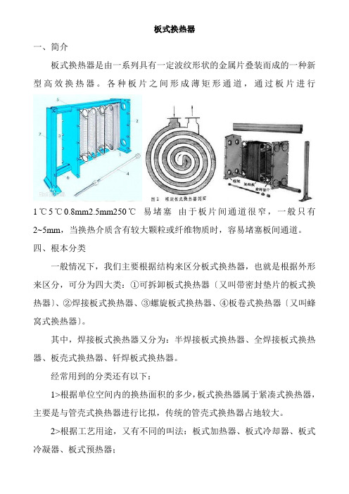 化工装备技术专业《板式换热器简介》