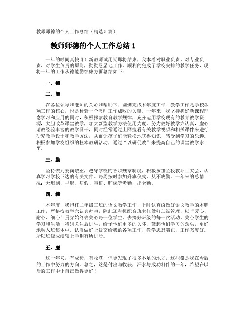 教师师德的个人工作总结