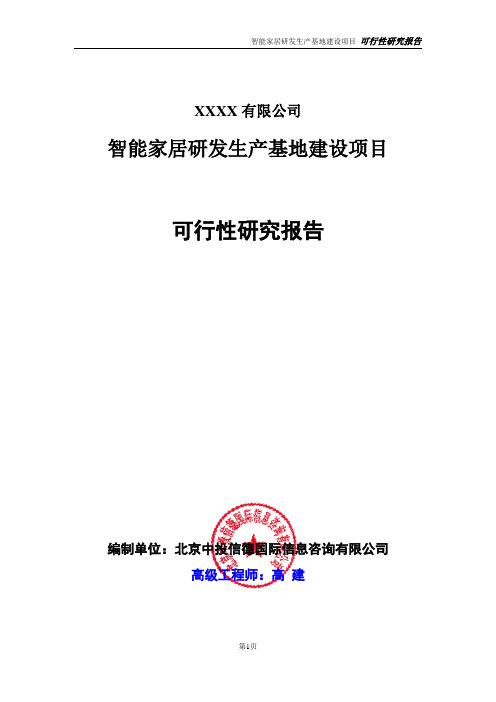 智能家居研发生产基地建设项目可行性研究报告