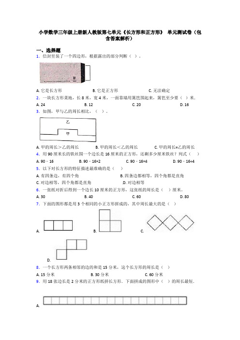 小学数学三年级上册新人教版第七单元《长方形和正方形》 单元测试卷(包含答案解析)