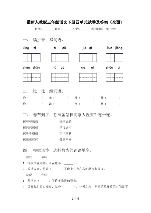 最新人教版三年级语文下册四单元试卷及答案(全面)