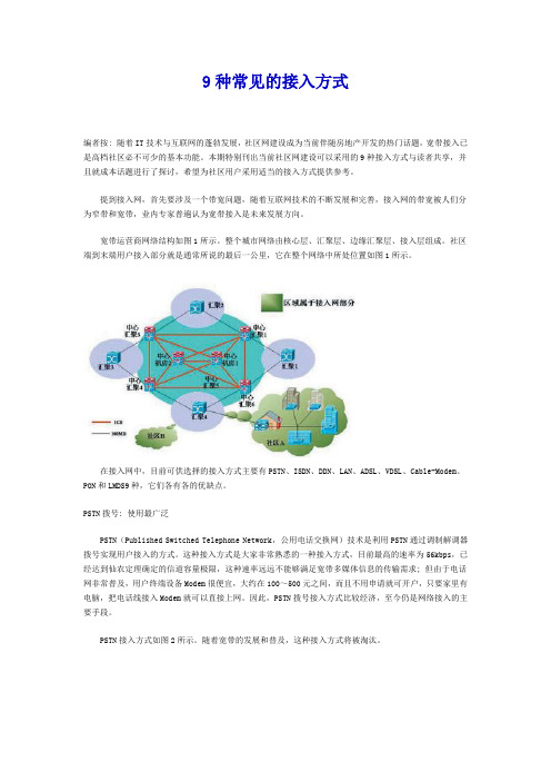 九种接入网络