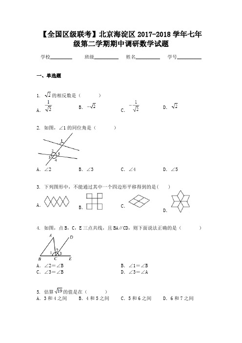 【全国区级联考】北京海淀区2017-2018学年七年级第二学期期中调研数学试题