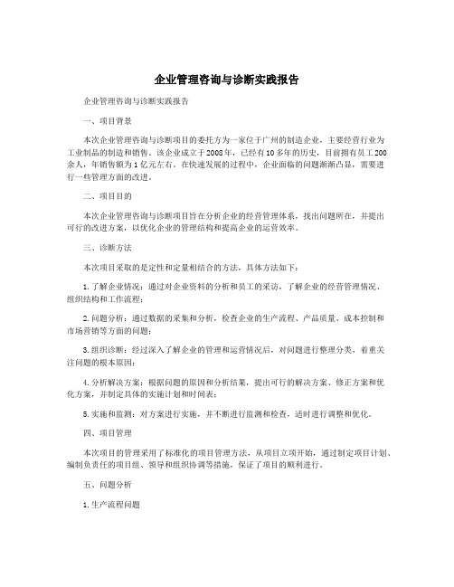 企业管理咨询与诊断实践报告