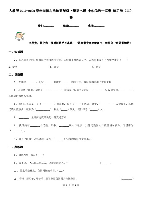 人教版2019-2020学年道德与法治五年级上册第七课 中华民族一家亲 练习卷(II)卷