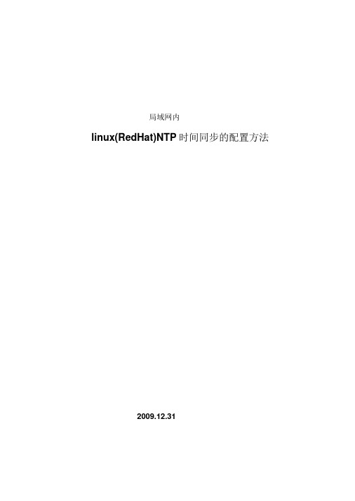 linux(RedHat)NTP时间同步的配置方法