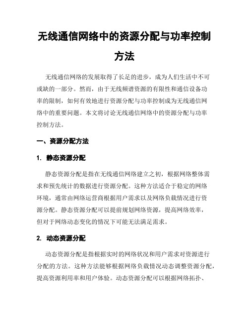 无线通信网络中的资源分配与功率控制方法